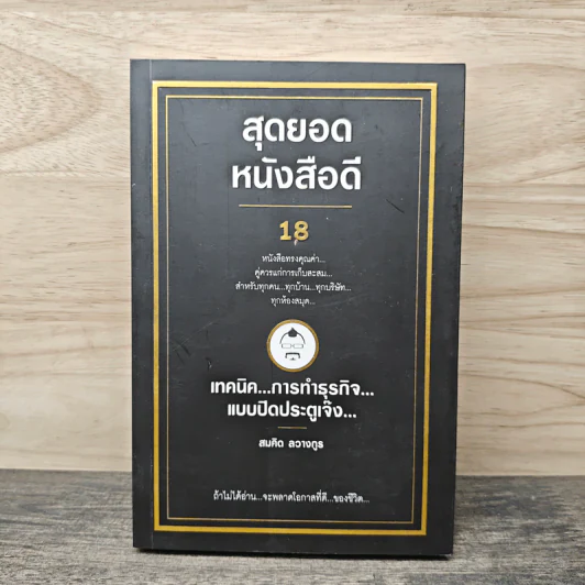 สุดยอดหนังสือดี 18 เทคนิคการทำธุรกิจแบบปิดประตูเจ๊ง - สมคิด ลวางกูร รูปที่ 1