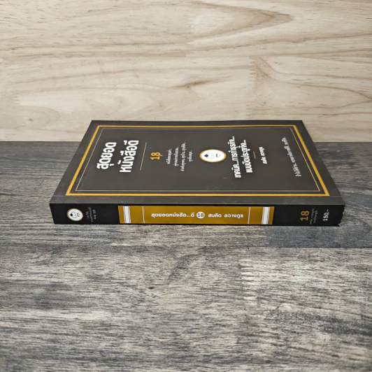 สุดยอดหนังสือดี 18 เทคนิคการทำธุรกิจแบบปิดประตูเจ๊ง - สมคิด ลวางกูร รูปที่ 2