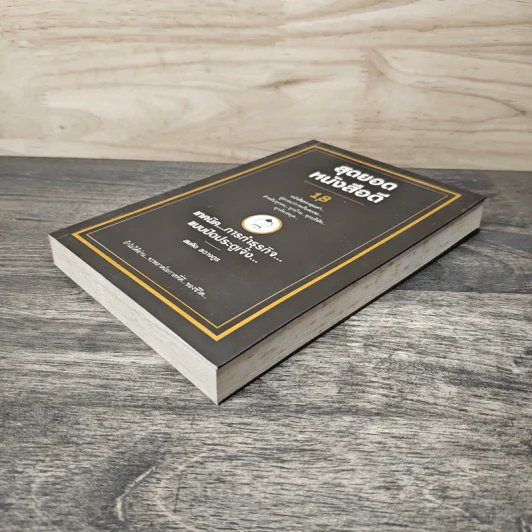 สุดยอดหนังสือดี 18 เทคนิคการทำธุรกิจแบบปิดประตูเจ๊ง - สมคิด ลวางกูร รูปที่ 3