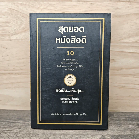 สุดยอดหนังสือดี 10 คิดเป็นเห็นสุข - สมคิด ลวางกูร รูปที่ 1