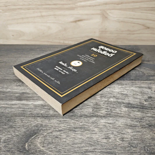 สุดยอดหนังสือดี 10 คิดเป็นเห็นสุข - สมคิด ลวางกูร รูปที่ 3