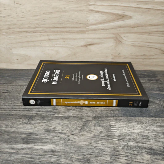 สุดยอดหนังสือดี 21 ชนะทุกข์ สร้างสุข ด้วยรอยยิ้ม และเสียงหัวเราะ - สมคิด ลวางกูร รูปที่ 2