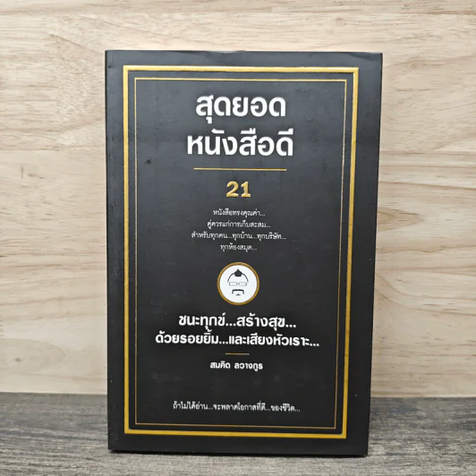 สุดยอดหนังสือดี 21 ชนะทุกข์ สร้างสุข ด้วยรอยยิ้ม และเสียงหัวเราะ - สมคิด ลวางกูร รูปที่ 1
