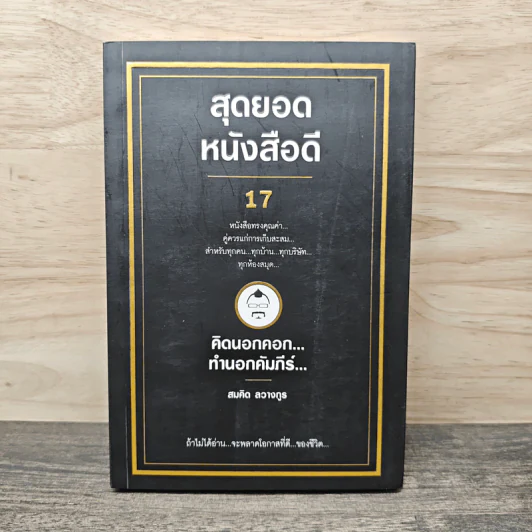 สุดยอดหนังสือดี 17 คิดนอกคอก ทำนอกคัมภีร์ - สมคิด ลวางกูร รูปที่ 1