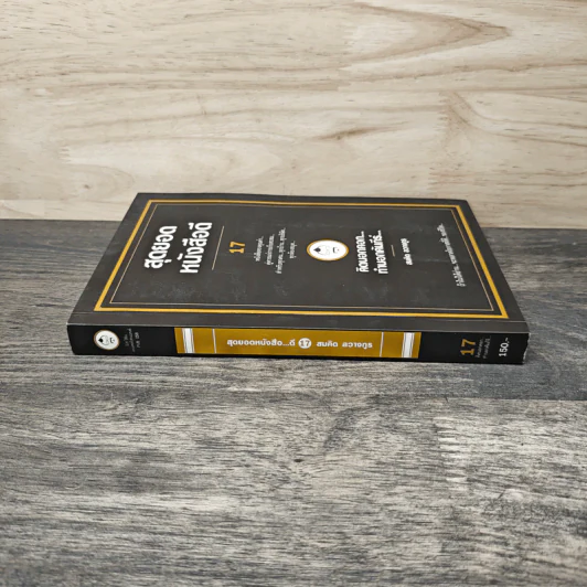 สุดยอดหนังสือดี 17 คิดนอกคอก ทำนอกคัมภีร์ - สมคิด ลวางกูร รูปที่ 2