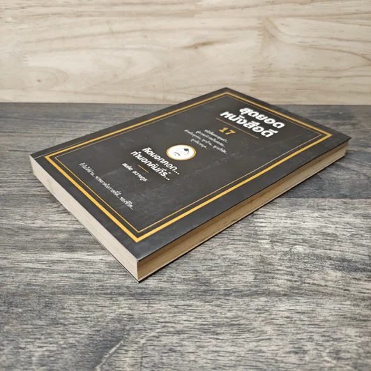 สุดยอดหนังสือดี 17 คิดนอกคอก ทำนอกคัมภีร์ - สมคิด ลวางกูร รูปที่ 3