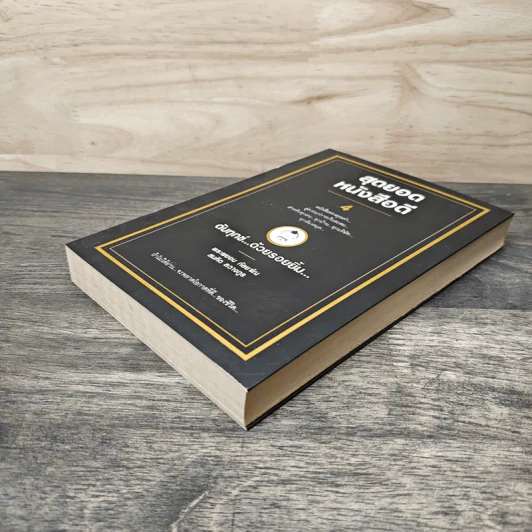 สุดยอดหนังสือดี 4 ดับทุกข์ ด้วยรอยยิ้ม - สมคิด ลวางกูร รูปที่ 3