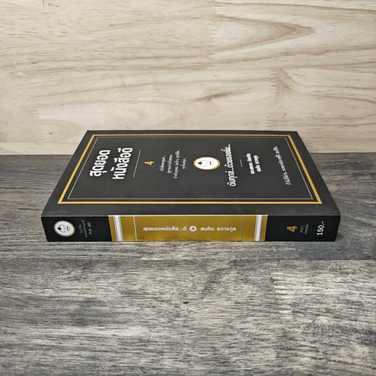 สุดยอดหนังสือดี 4 ดับทุกข์ ด้วยรอยยิ้ม - สมคิด ลวางกูร รูปที่ 2