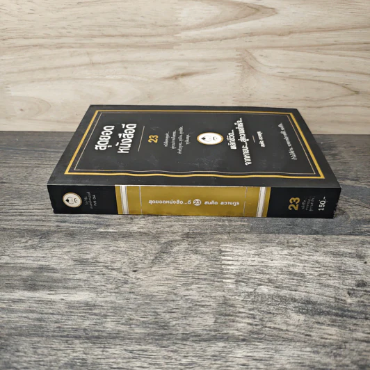 สุดยอดหนังสือดี 23 พลิกชีวิตจากหายนะ สู่ความสำเร็จ - สมคิด ลวางกูร รูปที่ 2