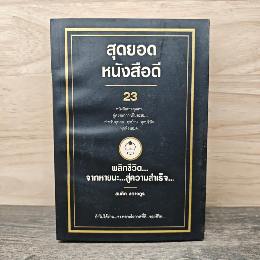 สุดยอดหนังสือดี 23 พลิกชีวิตจากหายนะ สู่ความสำเร็จ - สมคิด ลวางกูร รูปที่ 1