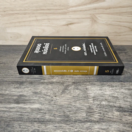 สุดยอดหนังสือดี 5 เฮฮาหน้าบัลลังก์ - สมคิด ลวางกูร รูปที่ 2