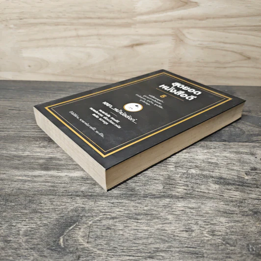 สุดยอดหนังสือดี 5 เฮฮาหน้าบัลลังก์ - สมคิด ลวางกูร รูปที่ 3