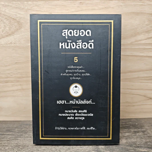 สุดยอดหนังสือดี 5 เฮฮาหน้าบัลลังก์ - สมคิด ลวางกูร รูปที่ 1