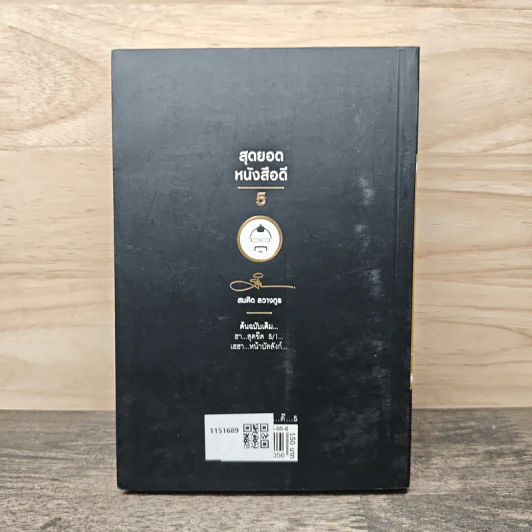 สุดยอดหนังสือดี 5 เฮฮาหน้าบัลลังก์ - สมคิด ลวางกูร รูปที่ 5
