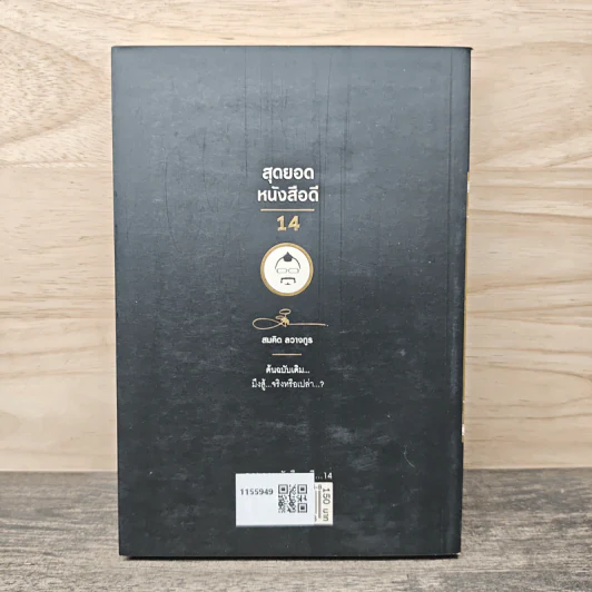 สุดยอดหนังสือดี 14 มึงสู้จริงหรือเปล่า - สมคิด ลวางกูร รูปที่ 5