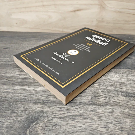 สุดยอดหนังสือดี 14 มึงสู้จริงหรือเปล่า - สมคิด ลวางกูร รูปที่ 3