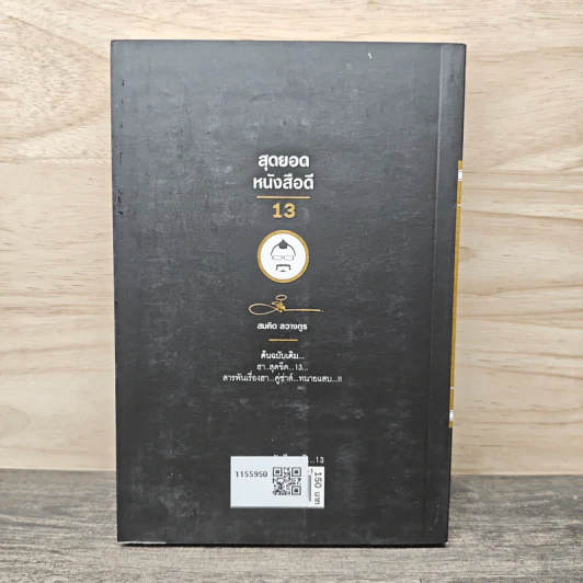 สุดยอดหนังสือดี 13 2 ทนายซ่าส์ฮาสุดขีด รูปที่ 5