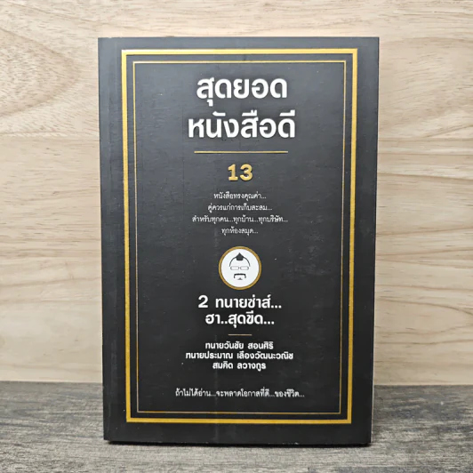 สุดยอดหนังสือดี 13 2 ทนายซ่าส์ฮาสุดขีด รูปที่ 1