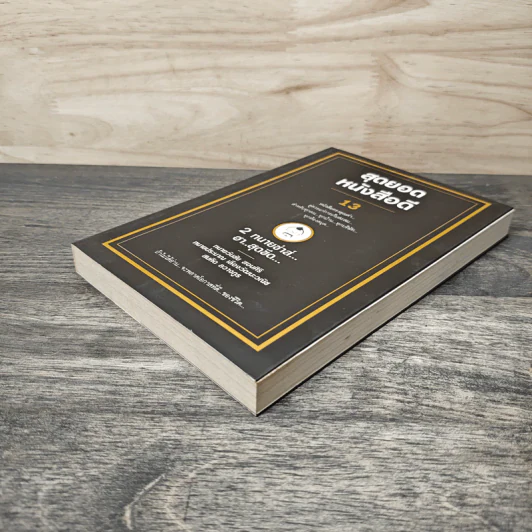 สุดยอดหนังสือดี 13 2 ทนายซ่าส์ฮาสุดขีด รูปที่ 3