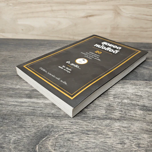สุดยอดหนังสือดี 20 ขำ..สุดขีด... - สมคิด ลวางกูร รูปที่ 3