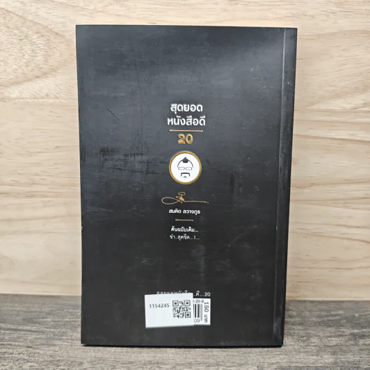 สุดยอดหนังสือดี 20 ขำ..สุดขีด... - สมคิด ลวางกูร รูปที่ 5