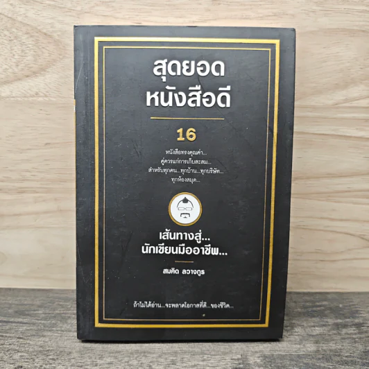 สุดยอดหนังสือดี 16 เส้นทางสู่นักเขียนมืออาชีพ - สมคิด ลวางกูร รูปที่ 1