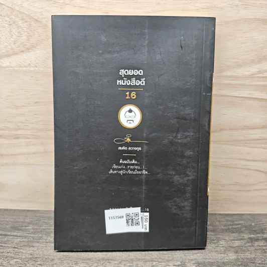 สุดยอดหนังสือดี 16 เส้นทางสู่นักเขียนมืออาชีพ - สมคิด ลวางกูร รูปที่ 5