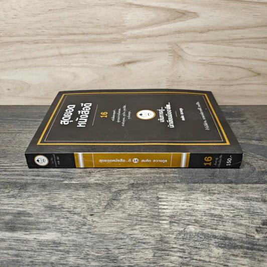 สุดยอดหนังสือดี 16 เส้นทางสู่นักเขียนมืออาชีพ - สมคิด ลวางกูร รูปที่ 2
