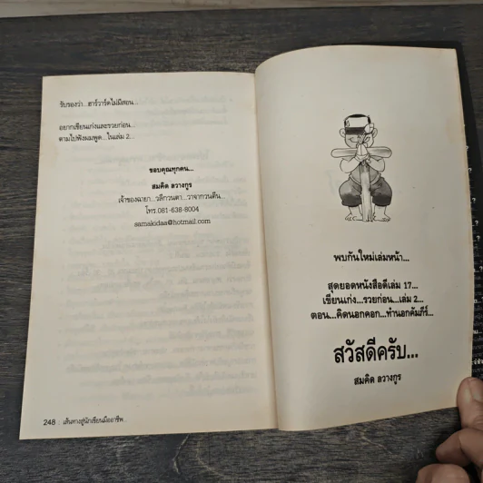 สุดยอดหนังสือดี 16 เส้นทางสู่นักเขียนมืออาชีพ - สมคิด ลวางกูร รูปที่ 9