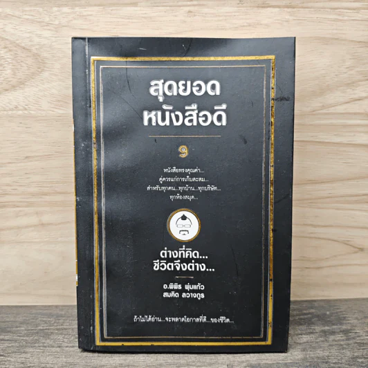 สุดยอดหนังสือดี 9 ต่างที่คิดชีวิตจึงต่าง - สมคิด ลวางกูร รูปที่ 1