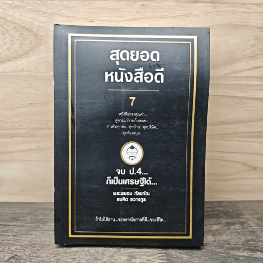 สุดยอดหนังสือดี 7 จบ ป.4 ก็เป็นเศรษฐีได้ - สมคิด ลวางกูร รูปที่ 1