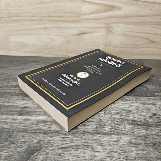 สุดยอดหนังสือดี 7 จบ ป.4 ก็เป็นเศรษฐีได้ - สมคิด ลวางกูร รูปที่ 3