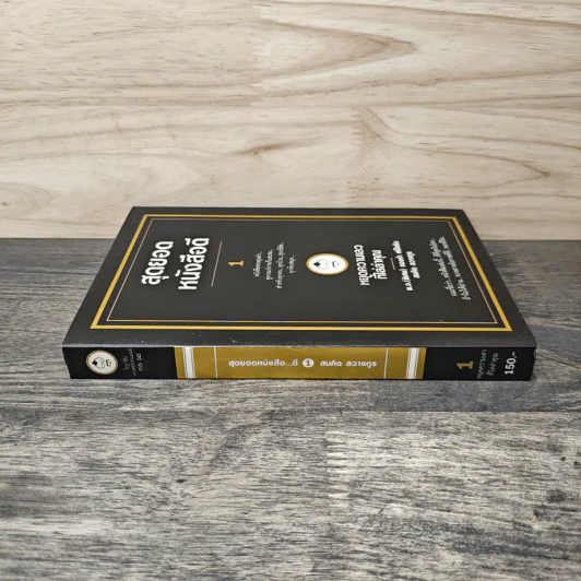 สุดยอดหนังสือดี 1 หยุดความเลวที่ไล่ล่าคุณ - สมคิด ลวางกูร รูปที่ 2