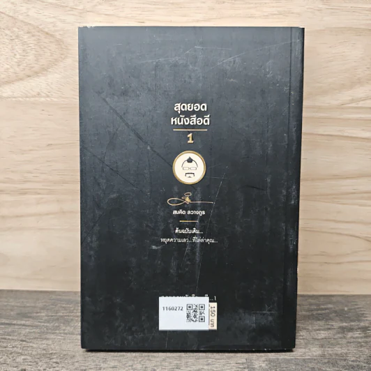 สุดยอดหนังสือดี 1 หยุดความเลวที่ไล่ล่าคุณ - สมคิด ลวางกูร รูปที่ 5