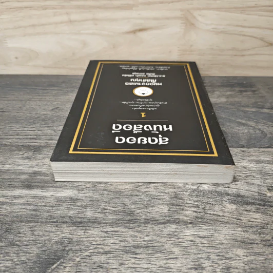 สุดยอดหนังสือดี 1 หยุดความเลวที่ไล่ล่าคุณ - สมคิด ลวางกูร รูปที่ 4