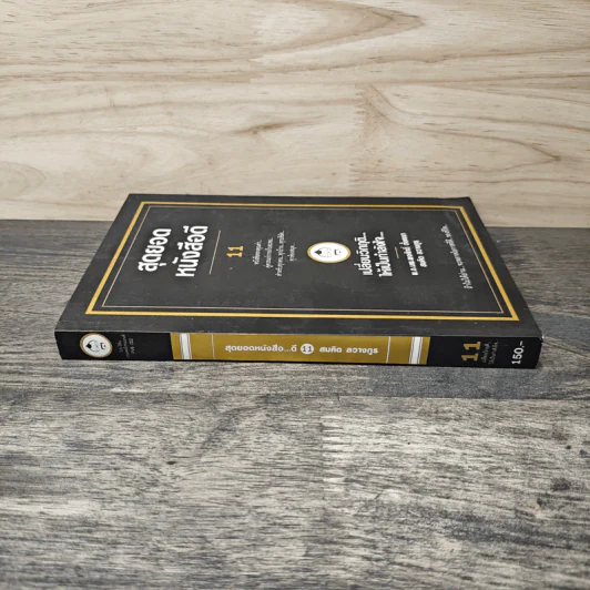 สุดยอดหนังสือดี 11 เปลี่ยนวิกฤติ...ให้เป็นกำลังใจ... - สมคิด ลวางกูร รูปที่ 2