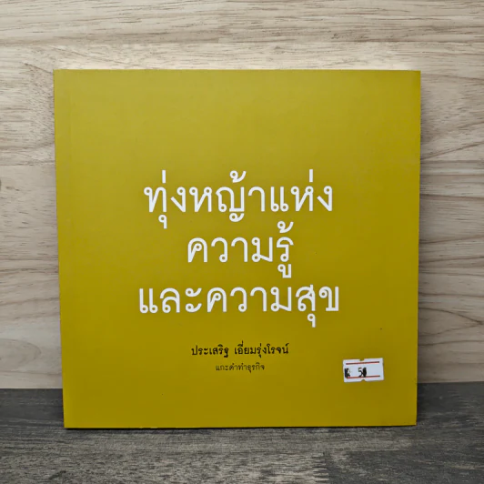 แกะดำทำธุรกิจ ทุ่งหญ้าแห่งความรู้และความสุข - ประเสริฐ เอี่ยมรุ่งโรจน์ รูปที่ 1