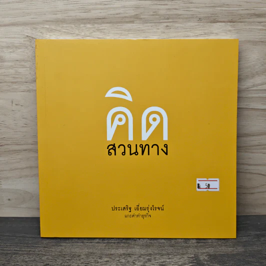 คิดสวนทาง - ประเสริฐ เอี่ยมรุ่งโรจน์ รูปที่ 1