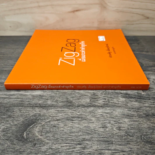 ZigZag เมื่อแกะดำทำธุรกิจ - ประเสริฐ เอี่ยมรุ่งโรจน์ รูปที่ 2
