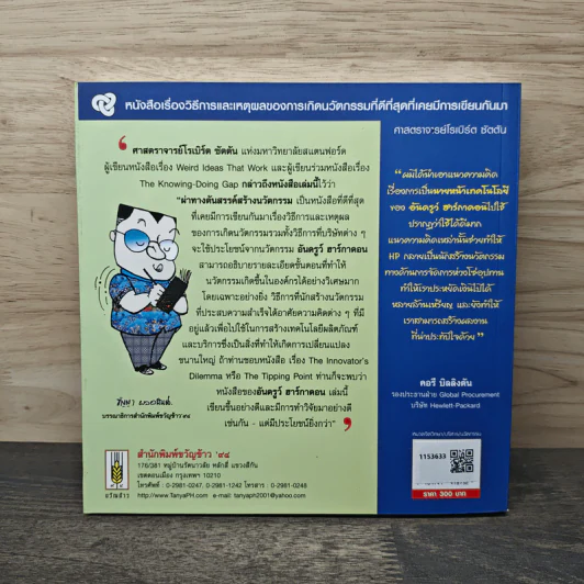 ผ่าทางตัน สรรค์สร้างนวัตกรรม รูปที่ 5