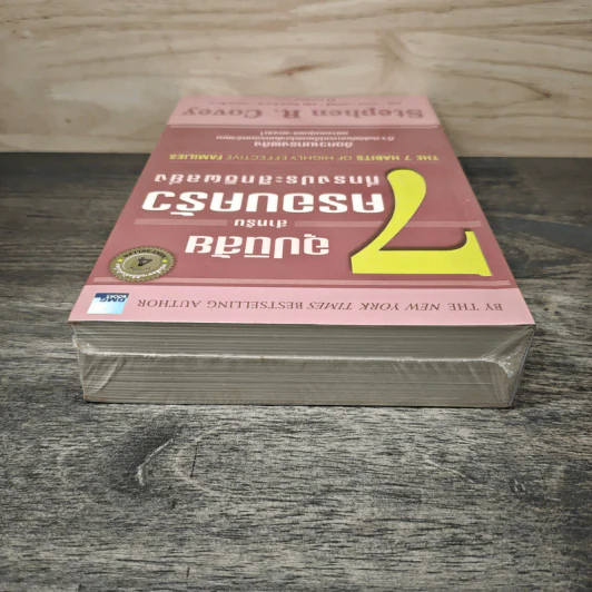 7 อุปนิสัยสำหรับครอบครัวที่ทรงประสิทธิผลยิ่ง The 7 Habits of Highly Effective Families - Stephen R. Covey, นพดล เวชสวัสดิ์ รูปที่ 4