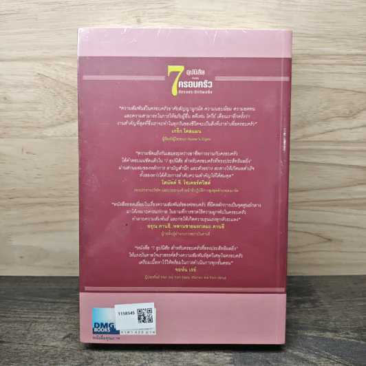 7 อุปนิสัยสำหรับครอบครัวที่ทรงประสิทธิผลยิ่ง The 7 Habits of Highly Effective Families - Stephen R. Covey, นพดล เวชสวัสดิ์ รูปที่ 5