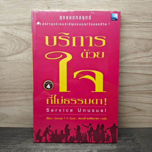 บริการด้วยใจที่ไม่ธรรมดา - Grorge T. K. Quek รูปที่ 1