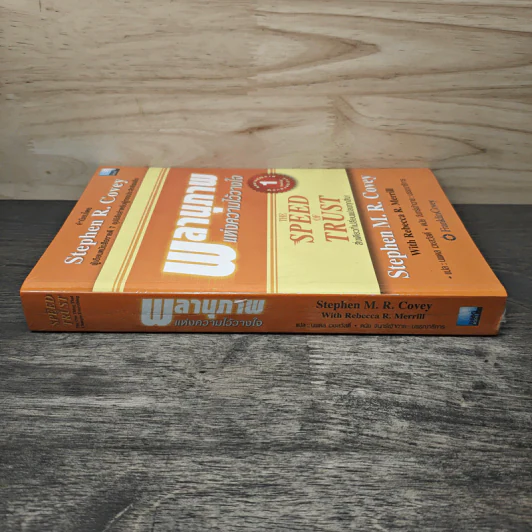 The Speed of Trust พลานุภาพแห่งความไว้วางใจ - Stephen M. R. Covey, Rebecca R. Merrill รูปที่ 2