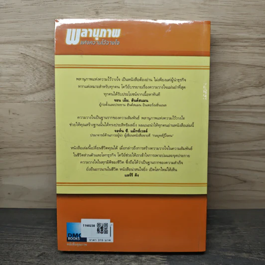 The Speed of Trust พลานุภาพแห่งความไว้วางใจ - Stephen M. R. Covey, Rebecca R. Merrill รูปที่ 5