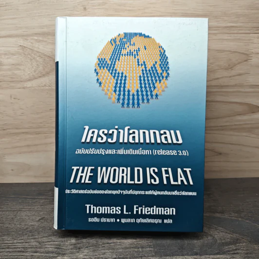ใครว่าโลกกลม (release 3.0) - Thomas L. Friedman, รอฮีม ปรามาท รูปที่ 1