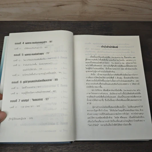 ใครว่าโลกกลม (release 3.0) - Thomas L. Friedman, รอฮีม ปรามาท รูปที่ 7