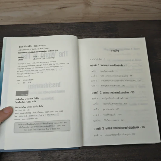 ใครว่าโลกกลม (release 3.0) - Thomas L. Friedman, รอฮีม ปรามาท รูปที่ 6