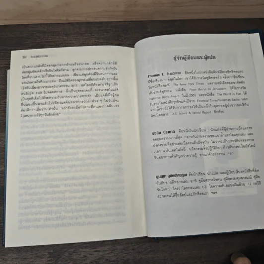 ใครว่าโลกกลม (release 3.0) - Thomas L. Friedman, รอฮีม ปรามาท รูปที่ 9