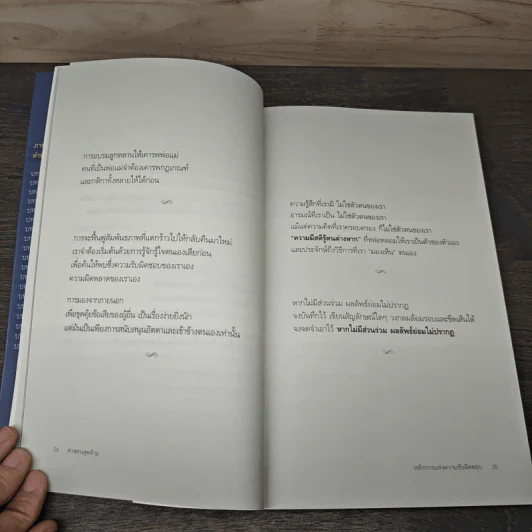คำสอนสุดท้าย Stephen R. Covey - ดนัย จันทร์เจ้าฉาย รูปที่ 7